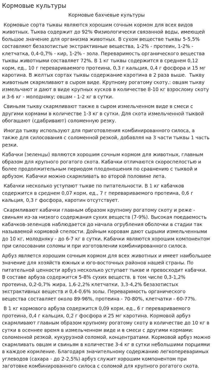 Кормовые культуры