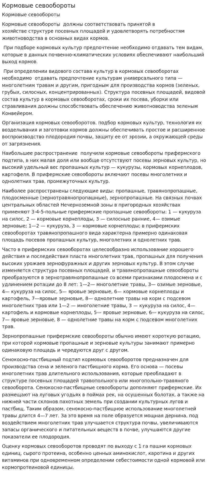 Кормовые севообороты