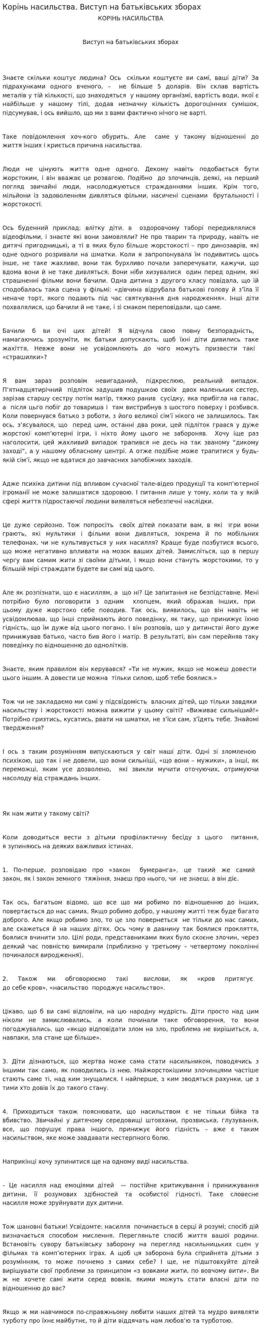 Корінь насильства. Виступ на батьківських зборах
