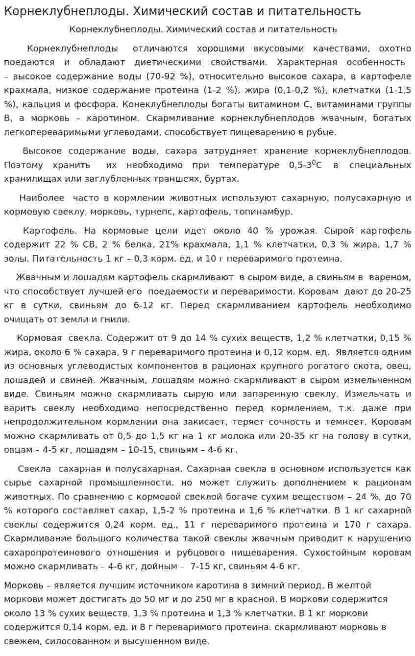 Корнеклубнеплоды. Химический состав и питательность