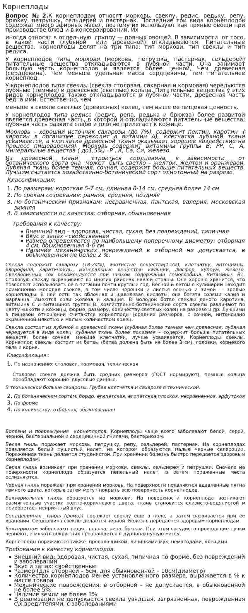 Корнеплоды
