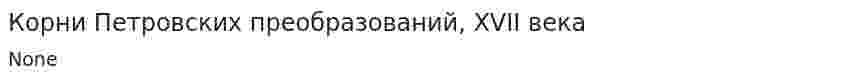 Корни Петровских преобразований, XVII века
