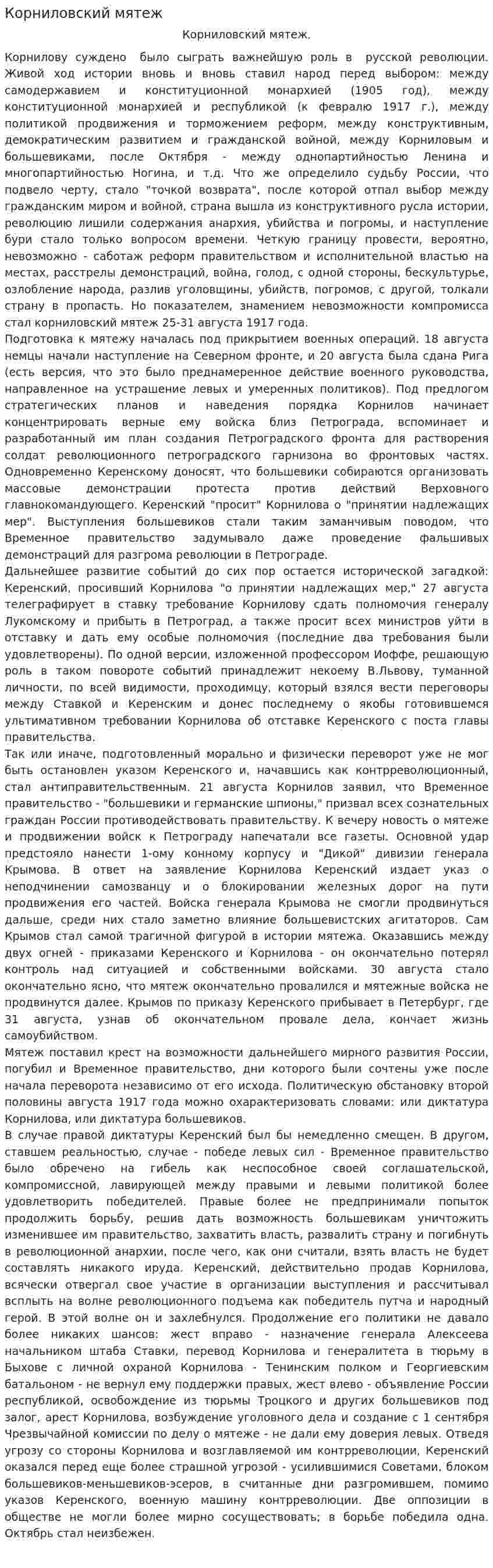 Корниловский мятеж. 2