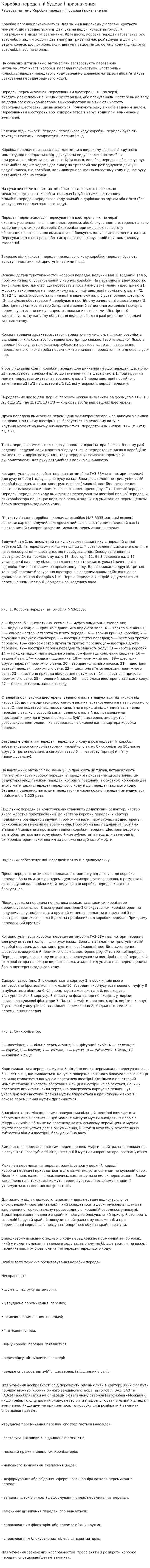 Коробка передач, її будова і призначення