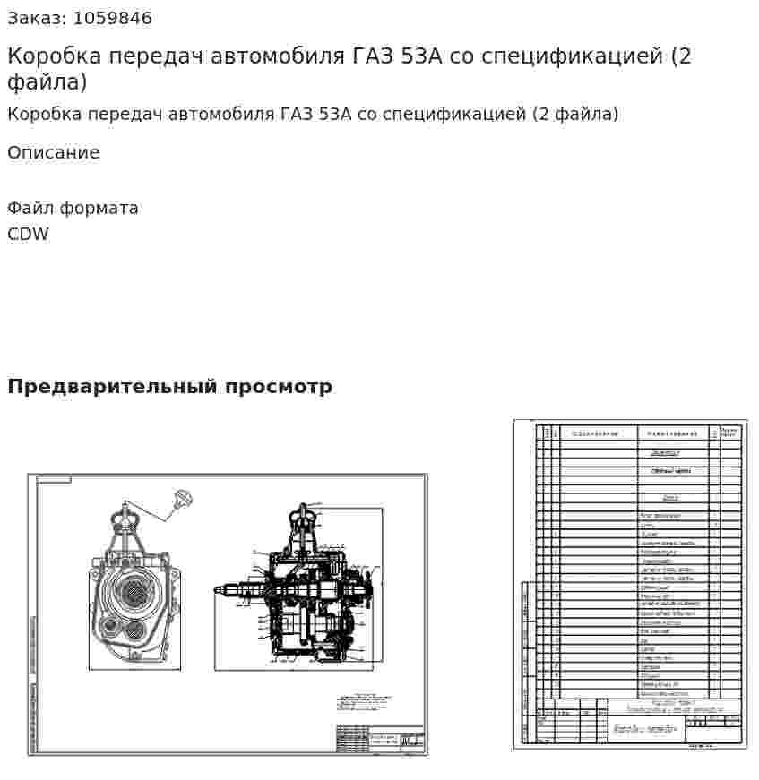 Коробка передач автомобиля ГАЗ 53А со спецификацией (2 файла) 
