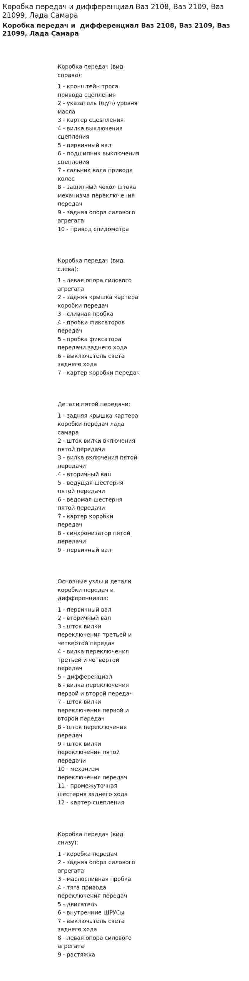 Коробка передач и дифференциал Ваз 2108, Ваз 2109, Ваз 21099, Лада Самара