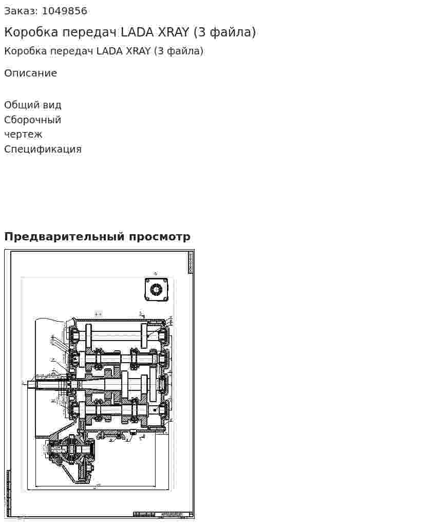 Коробка передач LADA XRAY (3 файла) 