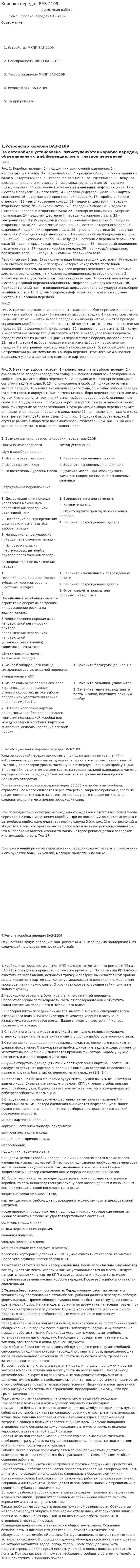 Коробка передач ВАЗ-2109