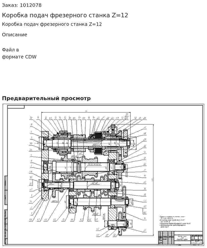 Коробка подач фрезерного станка Z=12 