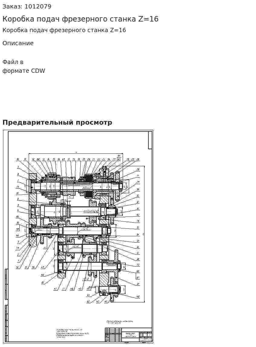 Коробка подач фрезерного станка Z=16 