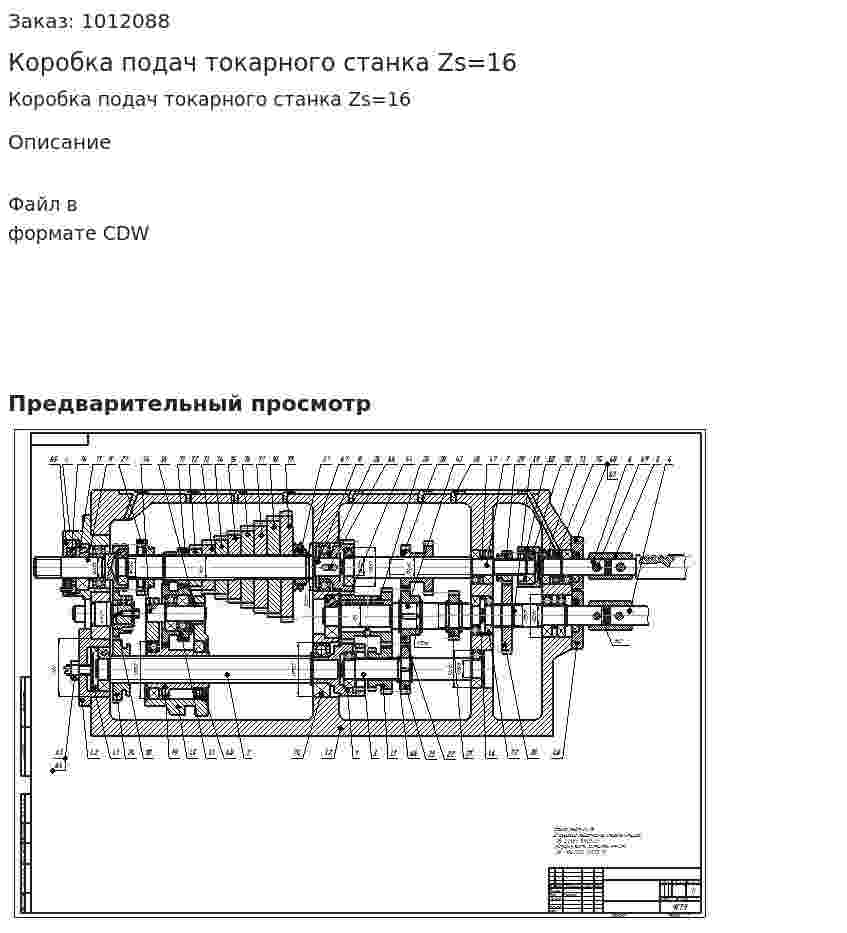 Коробка подач токарного станка Zs=16 