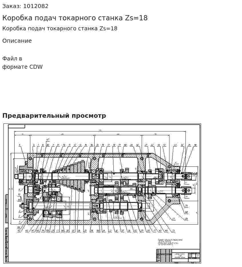 Коробка подач токарного станка Zs=18 