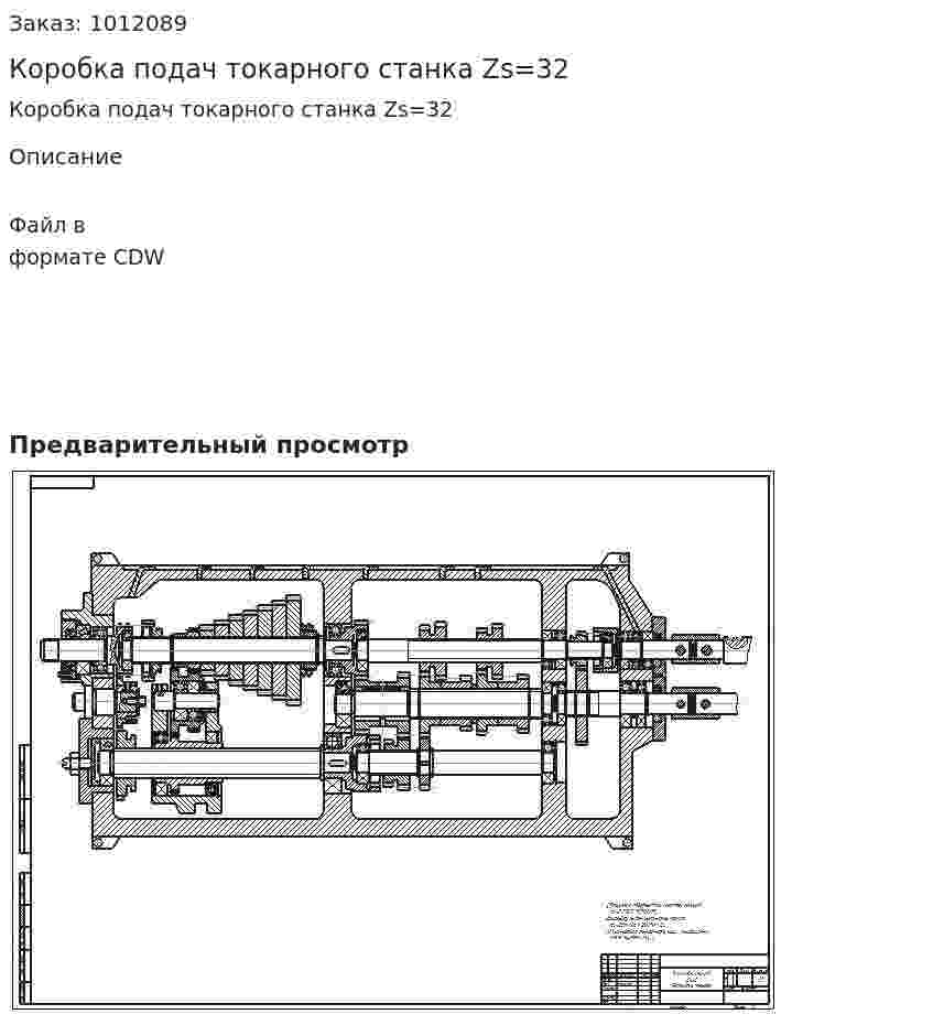 Коробка подач токарного станка Zs=32 