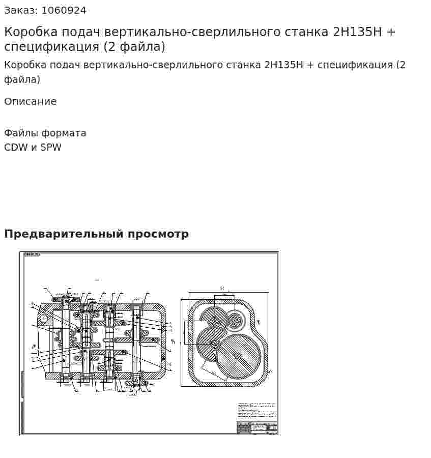 Коробка подач вертикально-сверлильного станка 2Н135Н + спецификация (2 файла) 