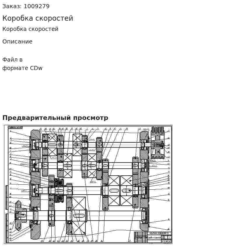 Коробка скоростей 