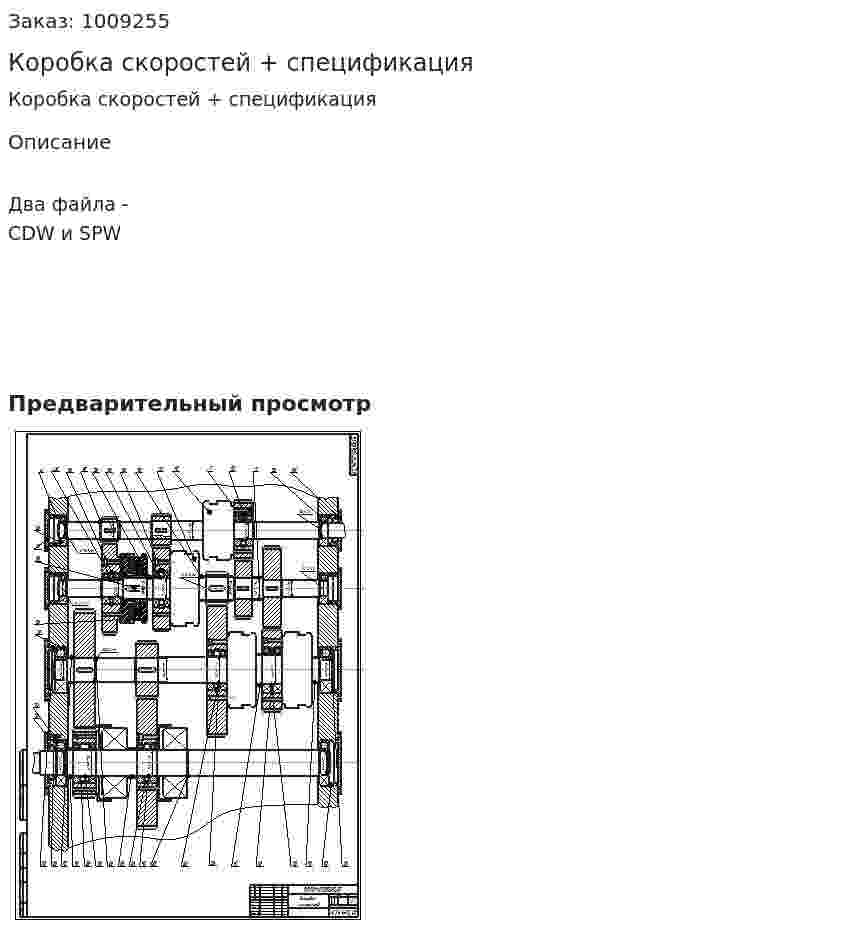Коробка скоростей + спецификация 
