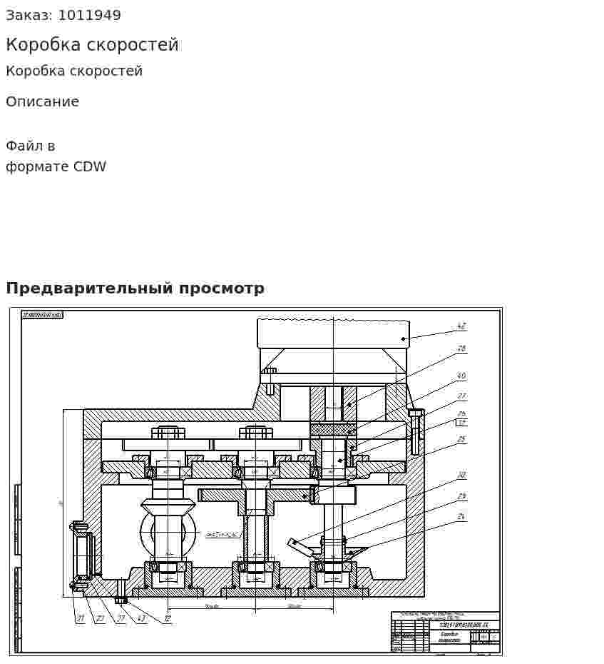 Коробка скоростей 