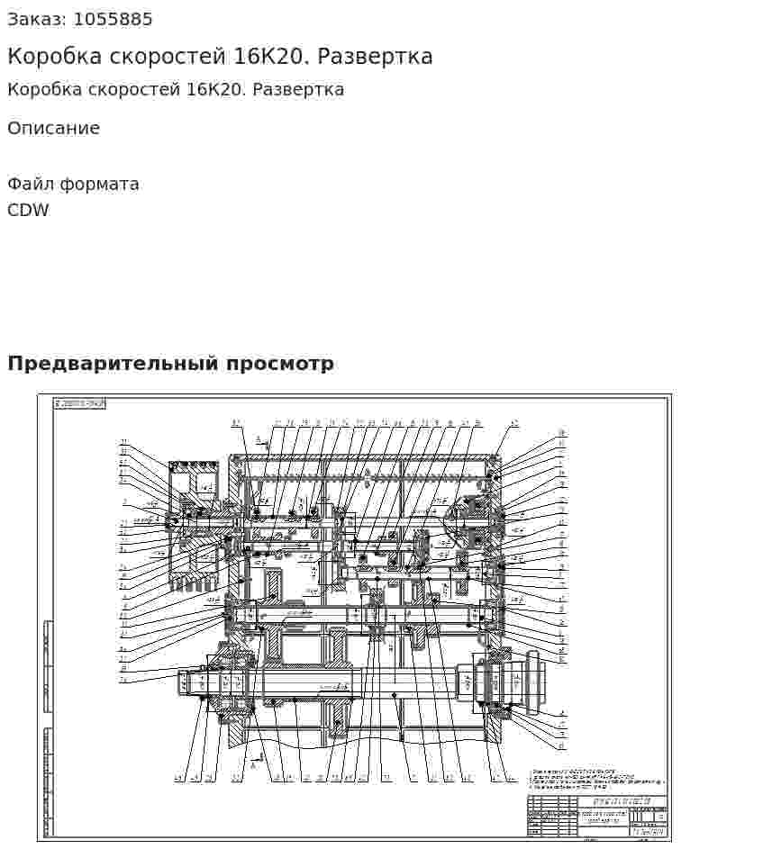 Коробка скоростей 16К20. Развертка 