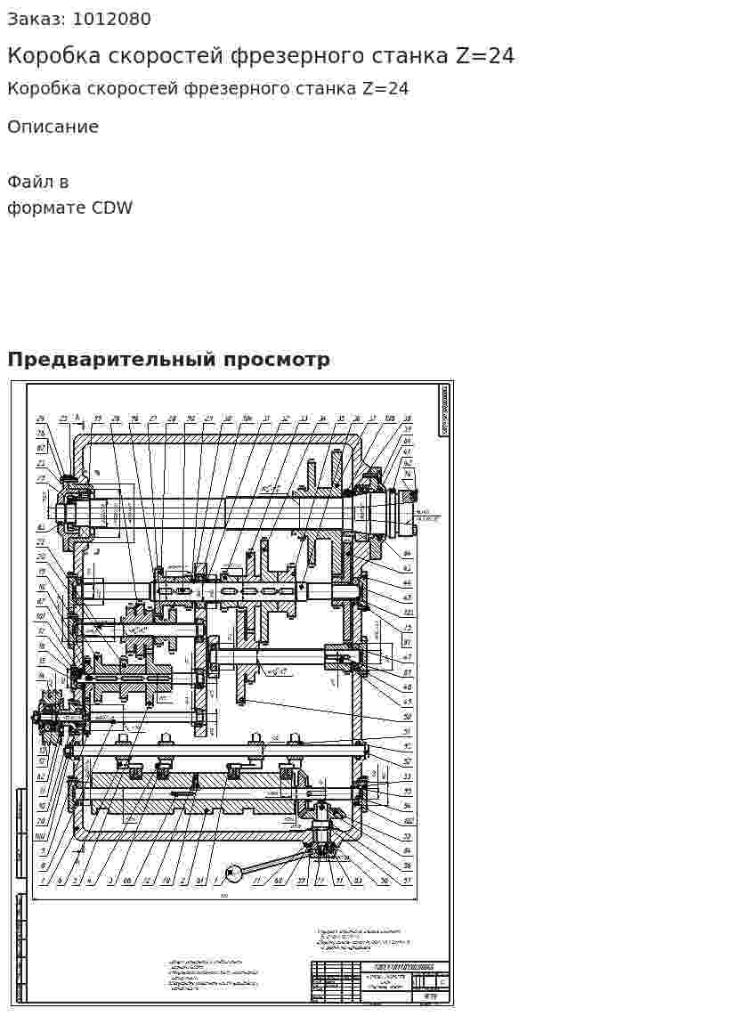 Коробка скоростей фрезерного станка Z=24 