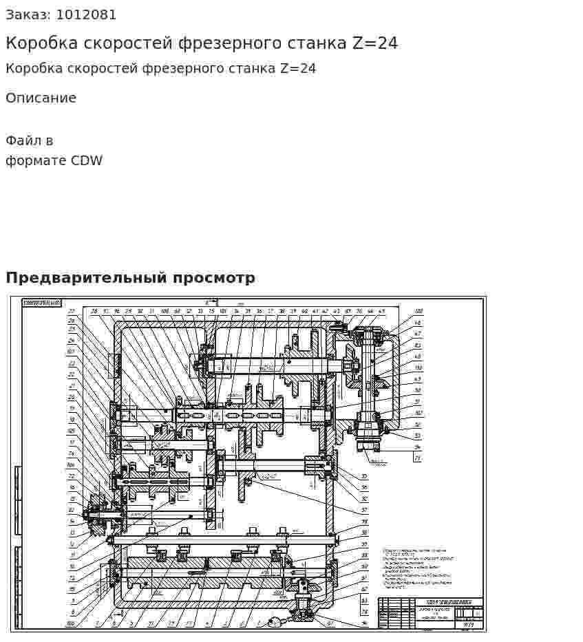Коробка скоростей фрезерного станка Z=24 