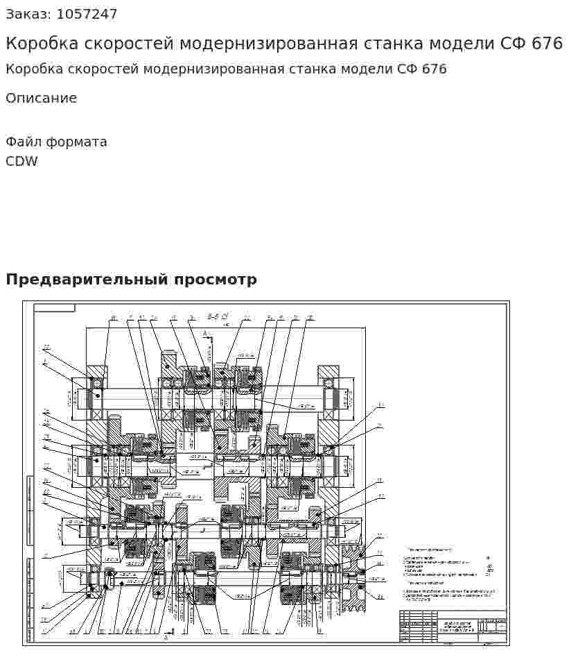 Коробка скоростей модернизированная станка модели СФ 676  