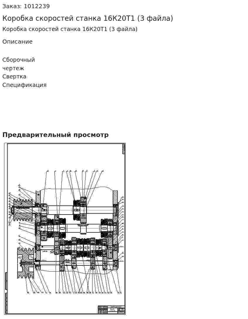 Коробка скоростей станка 16К20Т1 (3 файла) 