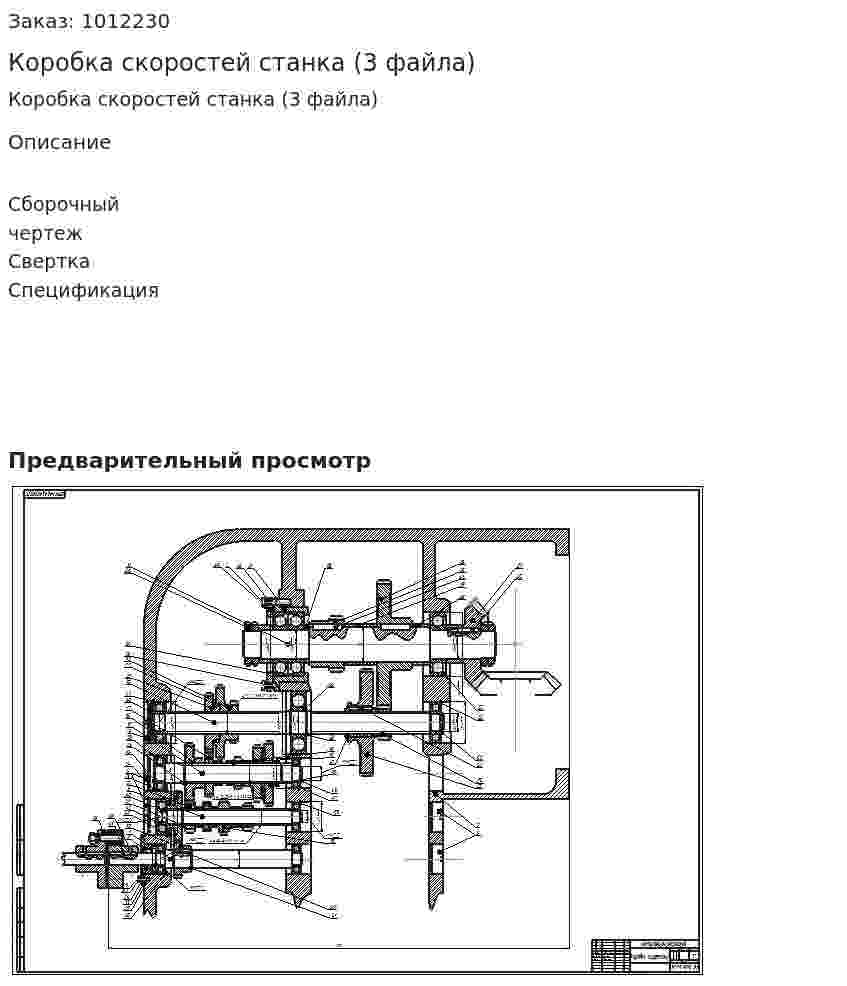 Коробка скоростей станка (3 файла) 