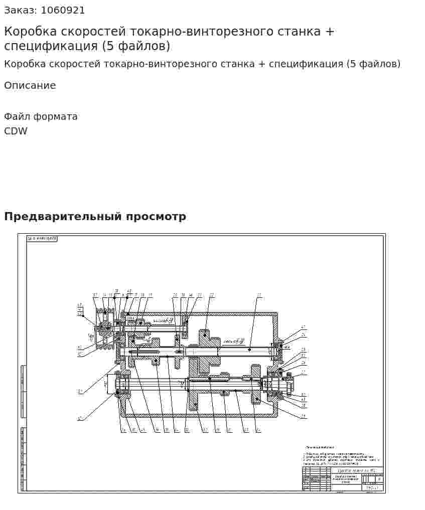Коробка скоростей токарно-винторезного станка + спецификация (5 файлов) 