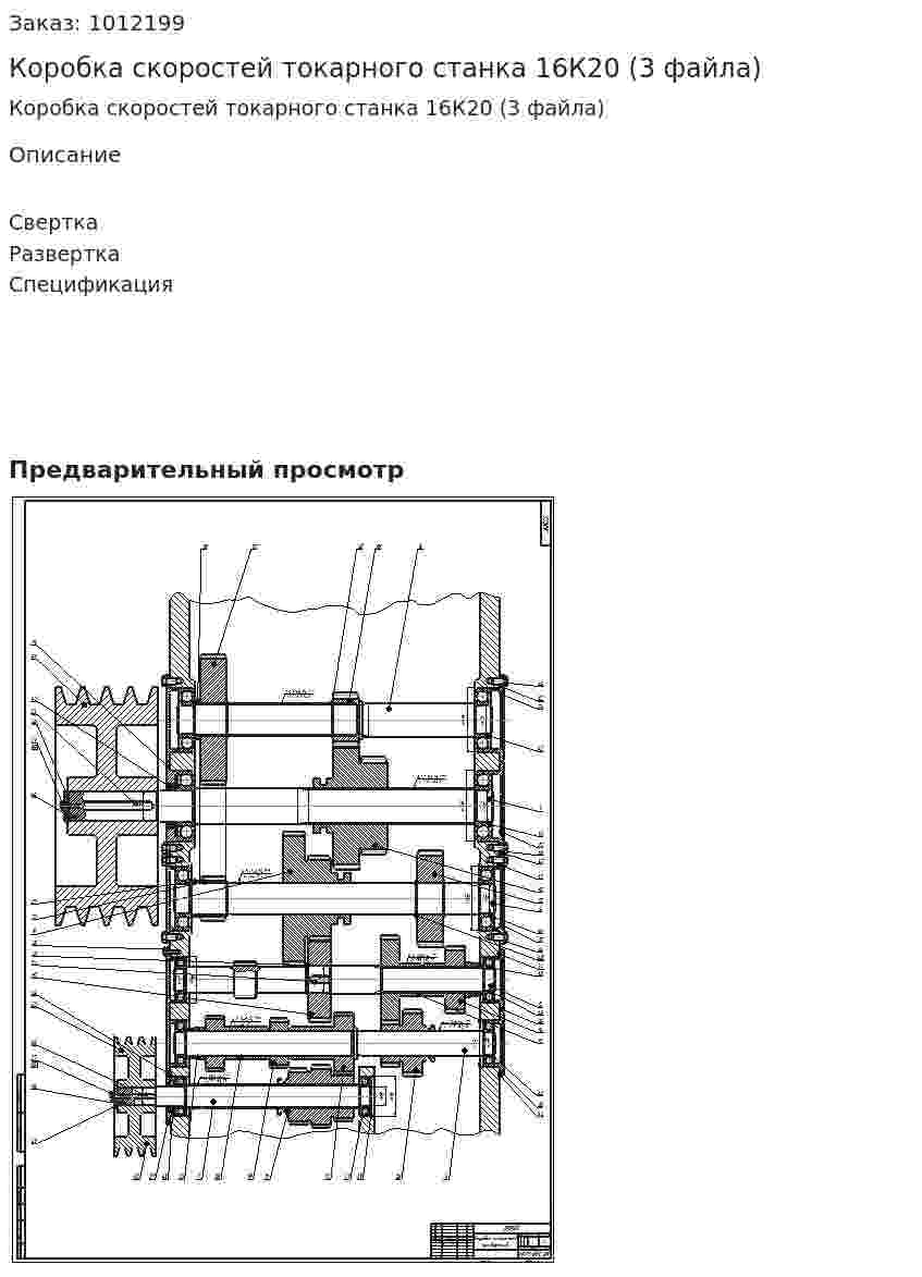 Коробка скоростей токарного станка 16К20 (3 файла) 