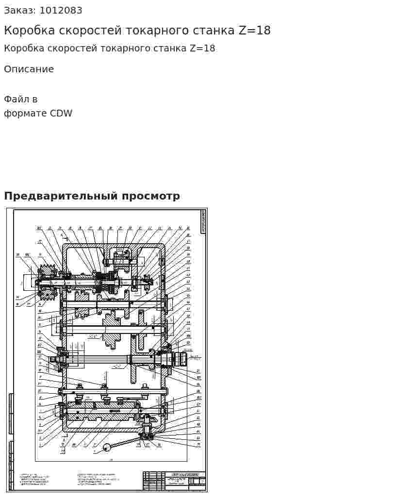 Коробка скоростей токарного станка Z=18 