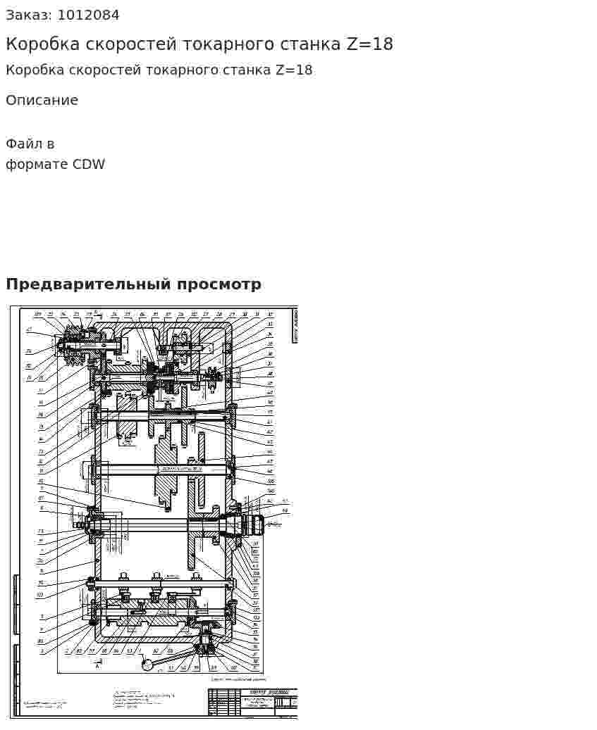 Коробка скоростей токарного станка Z=18 