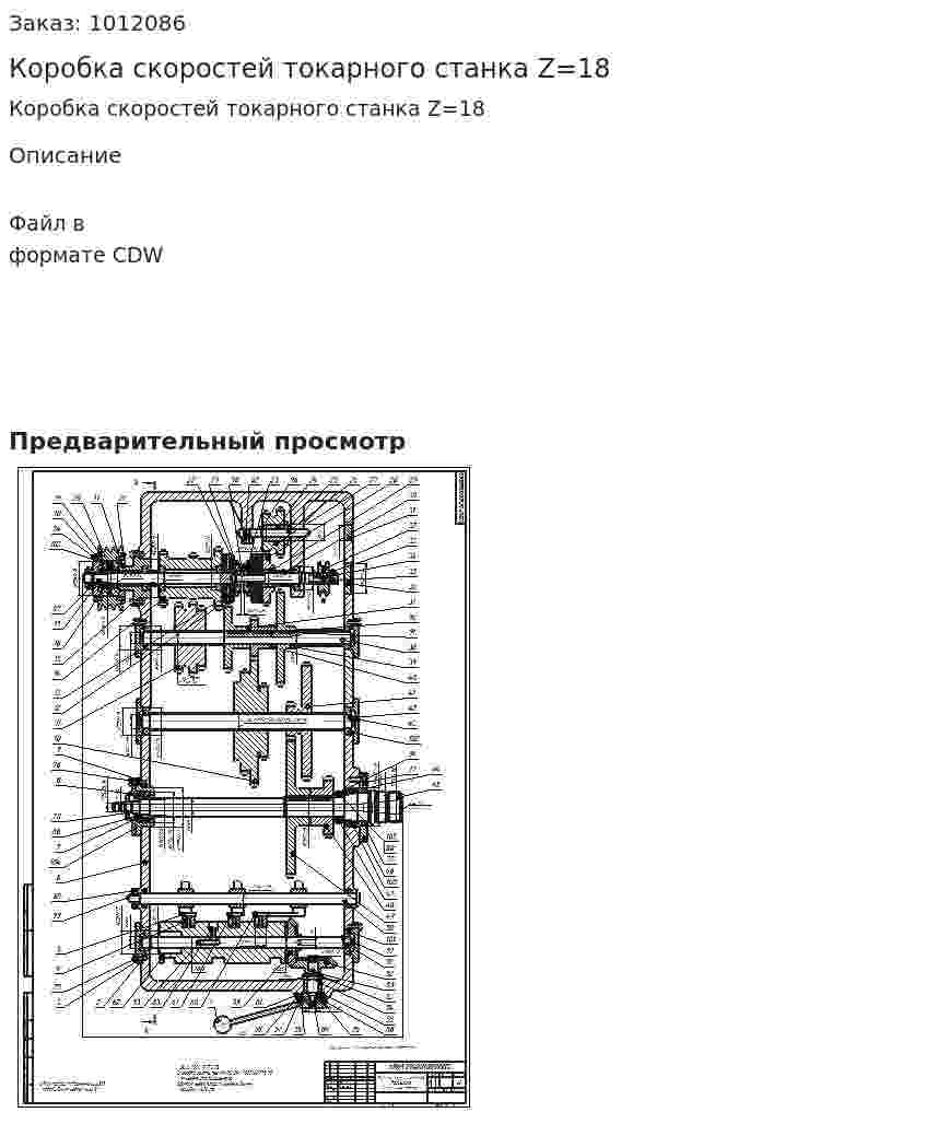 Коробка скоростей токарного станка Z=18 