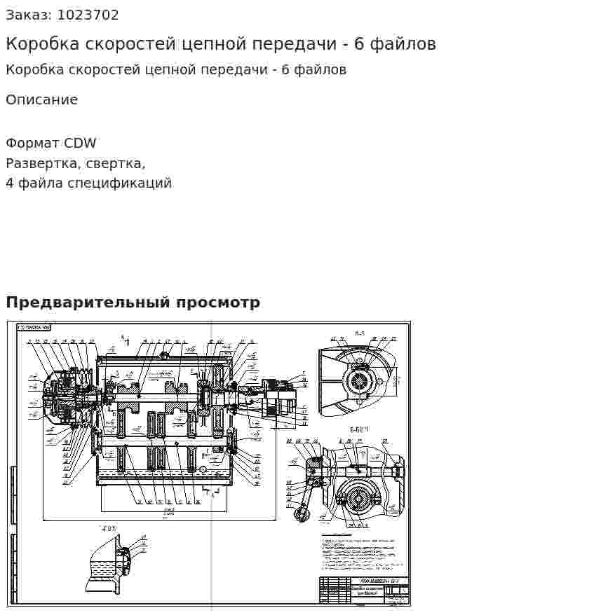 Коробка скоростей цепной передачи - 6 файлов 