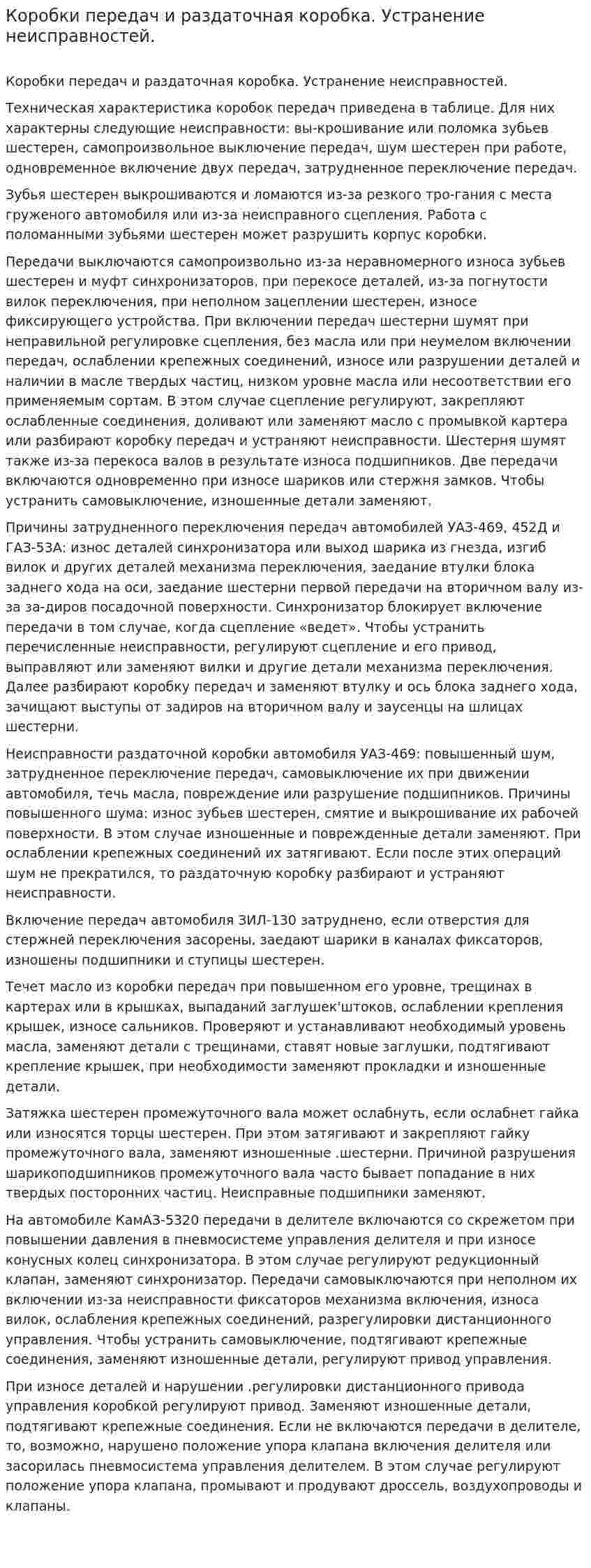 Коробки передач и раздаточная коробка. Устранение неисправностей.