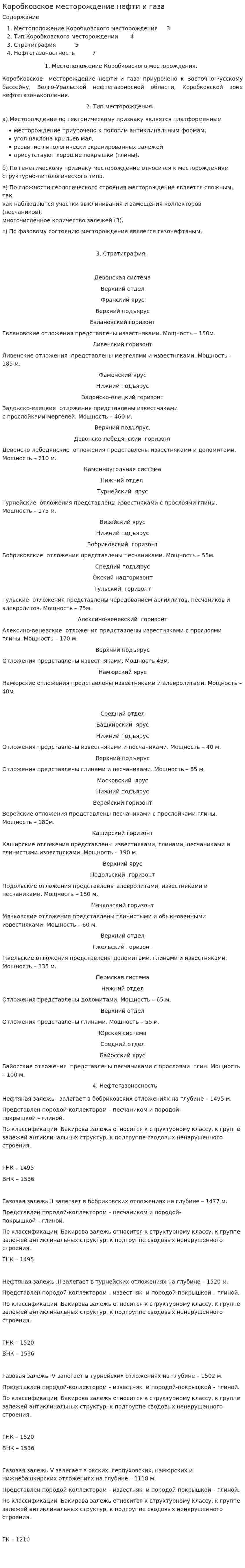 Коробковское месторождение нефти и газа