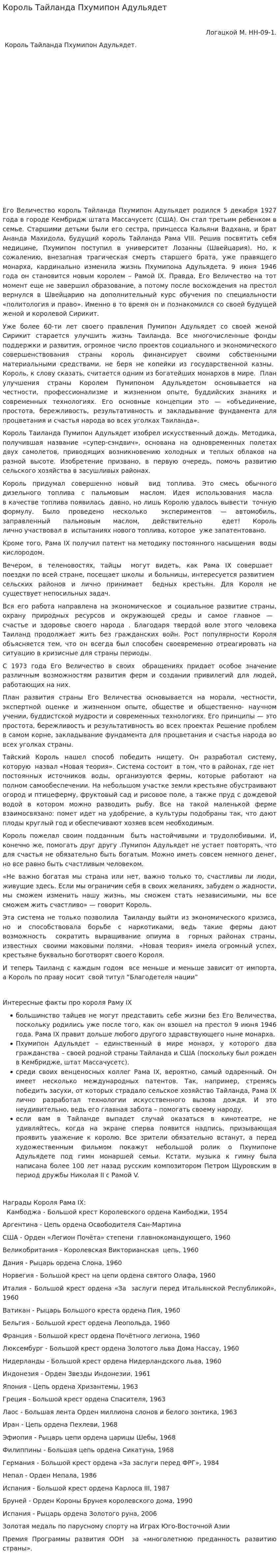 Король Тайланда Пхумипон Адульядет