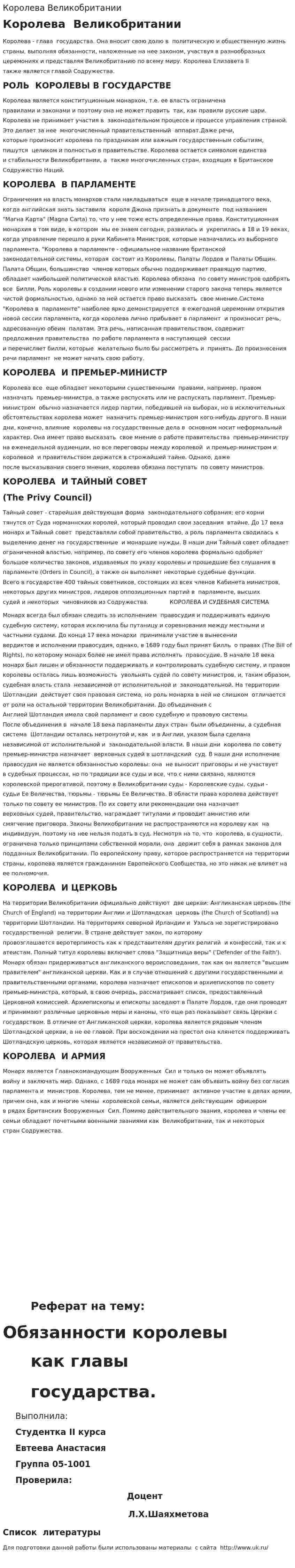 Королева Великобритании