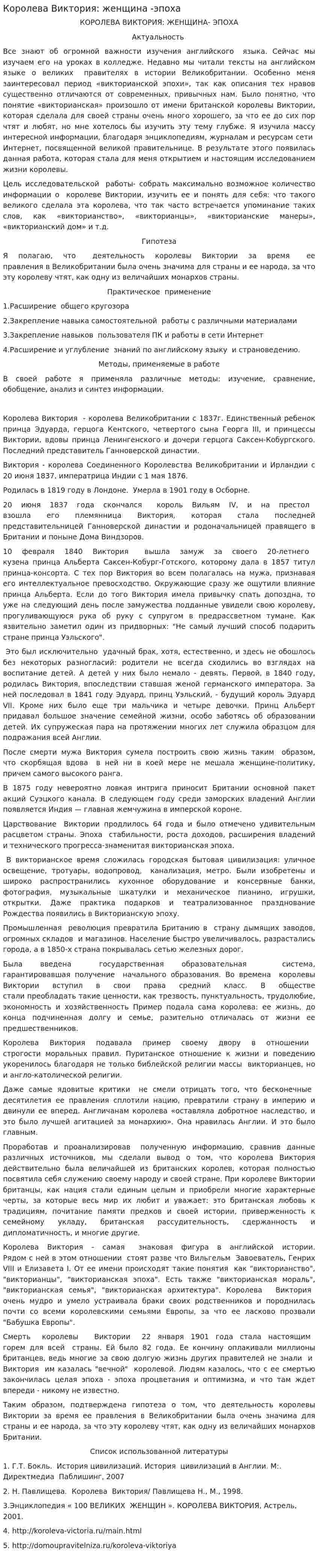 Королева Виктория: женщина -эпоха