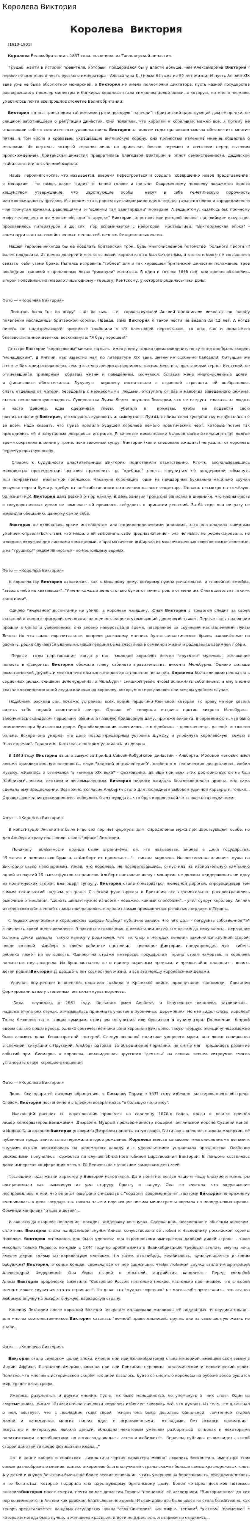 Королева Виктория