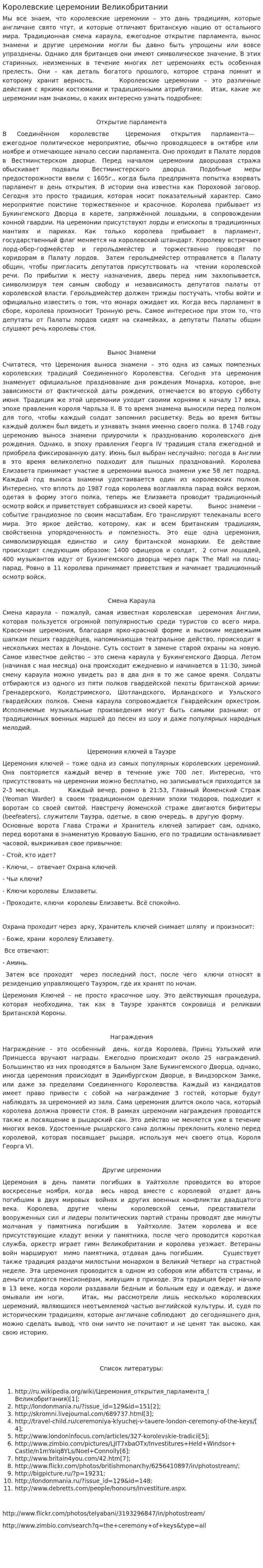 Королевские церемонии Великобритании