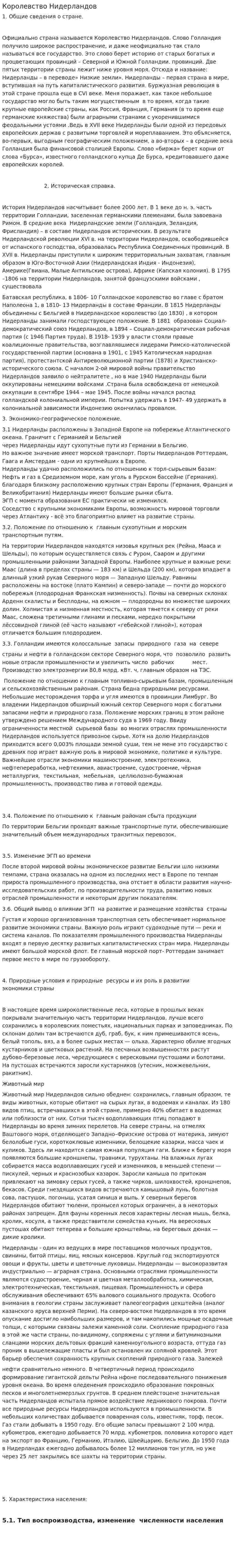 Королевство Нидерландов