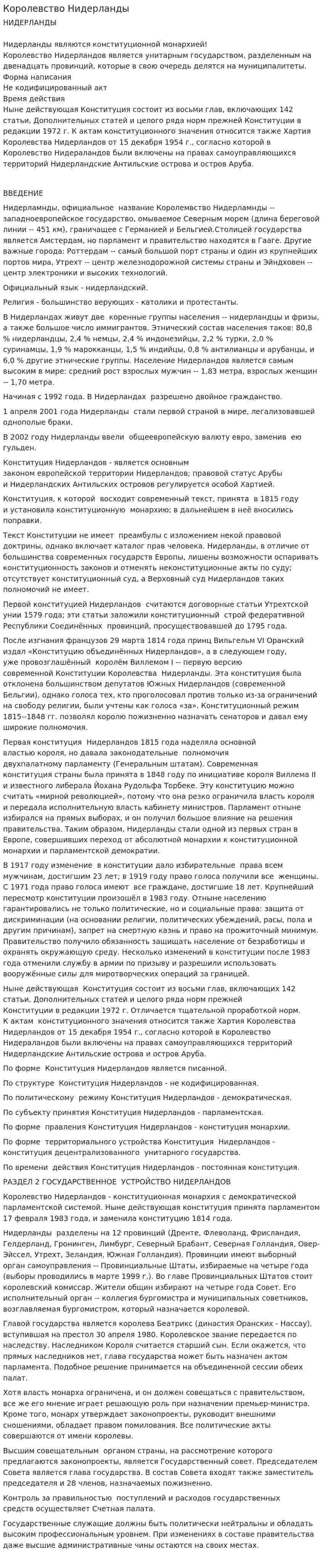 Королевство Нидерланды. 2