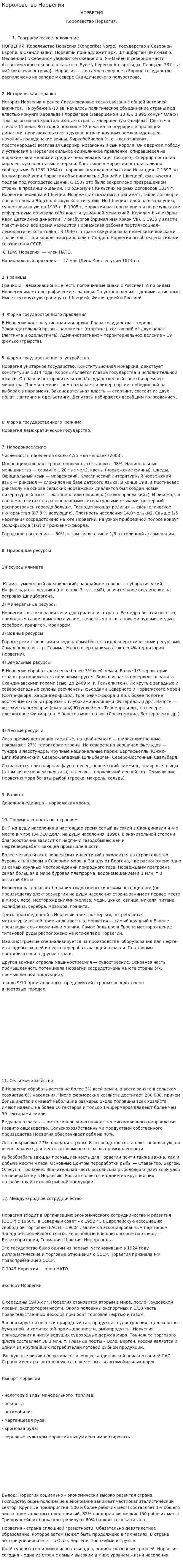 Королевство Норвегия