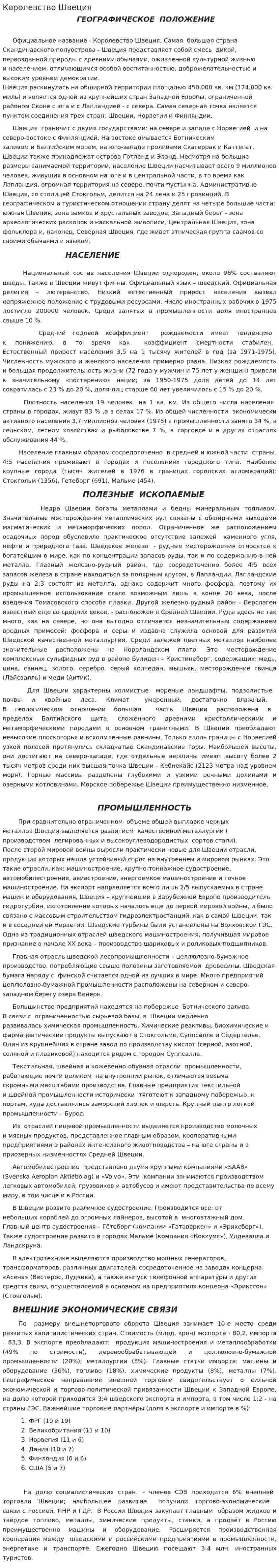 Королевство Швеция. 2