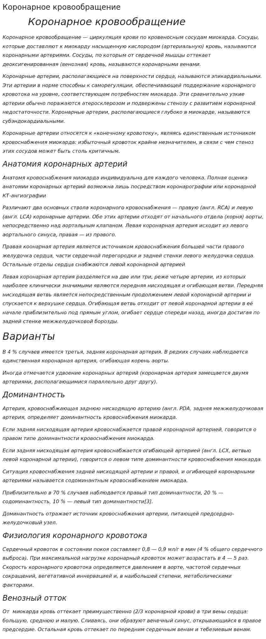Коронарное кровообращение