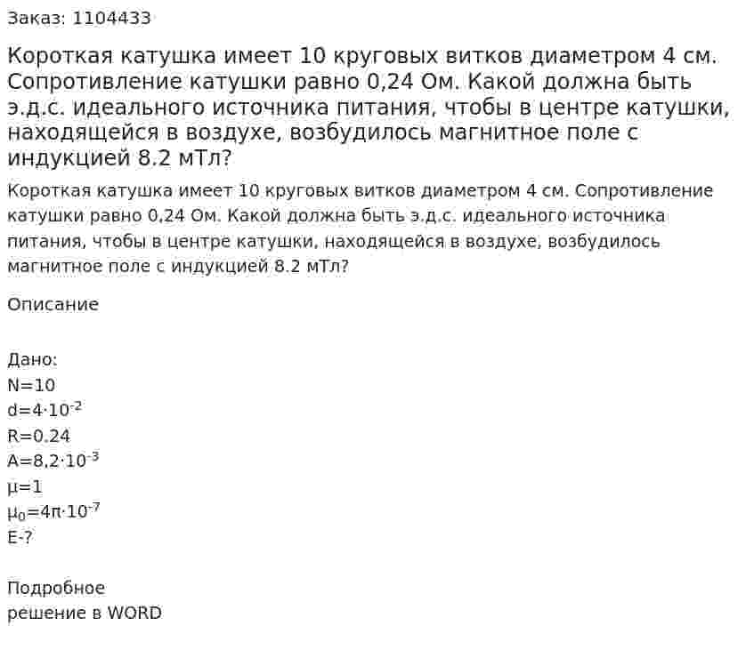 Короткая катушка имеет 10 круговых витков диаметром 4 см. Сопротивление катушки равно 0,24 Ом. Какой должна быть э.д.с. идеального источника питания, чтобы в центре катушки, находящейся в воздухе, возбудилось магнитное поле с индукцией 8.2 мТл? 