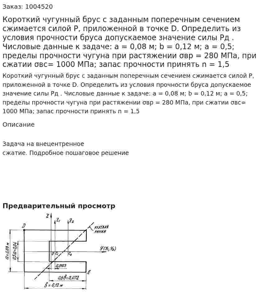 Короткий чугунный брус с заданным поперечным сечением сжимается силой Р, приложенной в точке D. Определить из условия прочности бруса допускаемое значение силы Рд . Числовые данные к задаче: a = 0,08 м; b = 0,12 м; a = 0,5; пределы прочности чугуна при растяжении σвр = 280 МПа, при сжатии σвс= 1000 МПа; запас прочности принять n = 1,5 