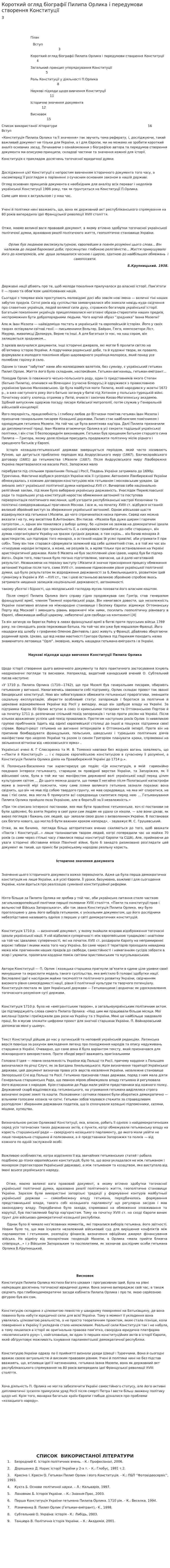 Короткий огляд біографії Пилипа Орлика і передумови створення Конституції