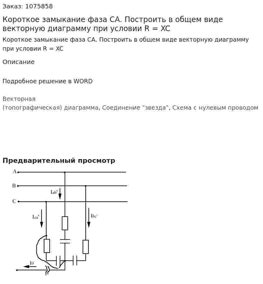 Короткое замыкание фаза СА. Построить в общем виде векторную диаграмму при условии R = XC 