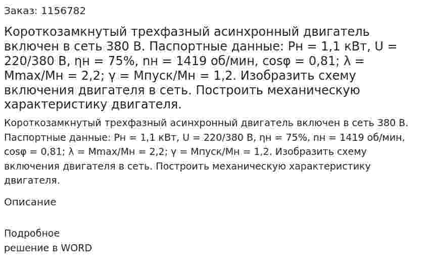 Короткозамкнутый трехфазный асинхронный двигатель включен в сеть 380 В. Паспортные данные: Рн = 1,1 кВт, U = 220/380 В, ηн = 75%, nн = 1419 об/мин, cosφ = 0,81; λ = Мmax/Мн = 2,2; γ = Мпуск/Мн = 1,2. Изобразить схему включения двигателя в сеть. Построить механическую характеристику двигателя.